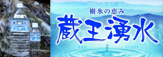 蔵王湧水 (樹氷の恵み) 2Lx12本入り