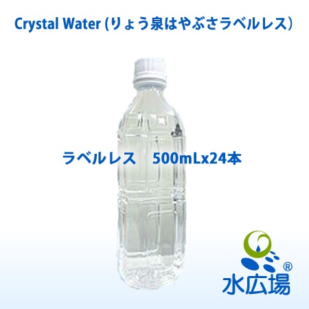 りょう泉　はやぶさ　天然アルカリイオン泉　500mlx24本入り　ラベルレス　Crystal Water 