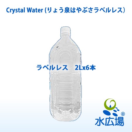 りょう泉　はやぶさ　天然アルカリイオン泉　2Lx6本入り　ラベルレス　Crystal Water 