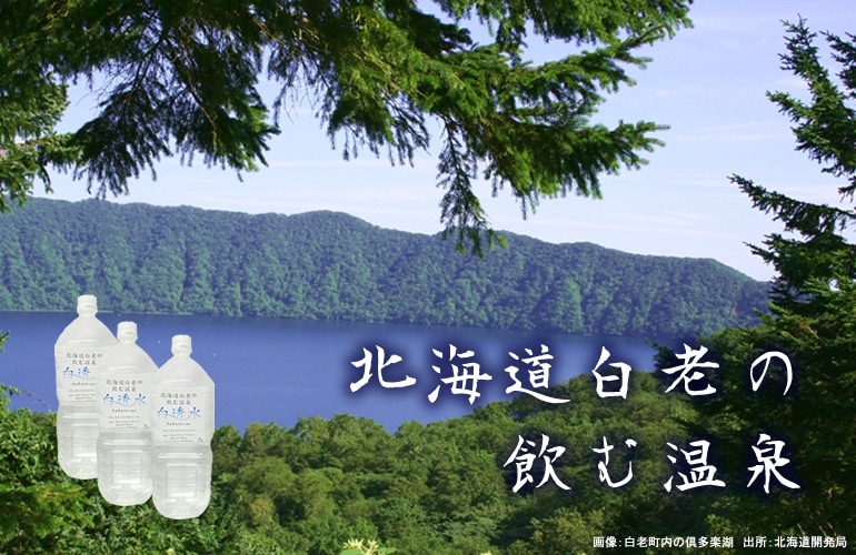 【白透水】北海道白老の飲む温泉 2Lx6本入り