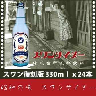 スワンサイダー復刻版330mlx24本 代引き不可