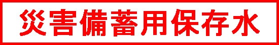北アルプス　保存水　2Lx6本入り 【5年保存】