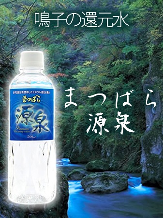 まつばら源泉　500mlx24本
