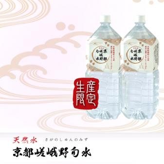 京都・天然水『京都嵯峨野旬水』 2L×6本