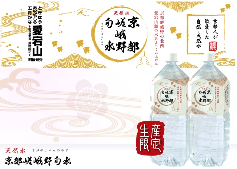 京都・天然水『京都嵯峨野旬水』 2L×6本
