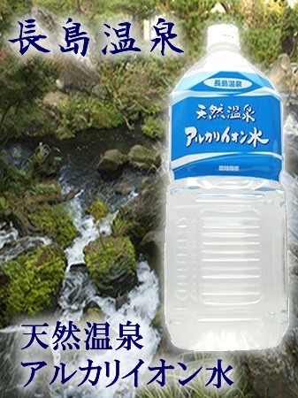 長島温泉天然温泉アルカリイオン水　2000mlx12本入り