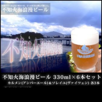 不知火海浪漫麦酒　カルメン・ソレイユ　6本セット(各3本)　[地ビール] 【産地直送】
