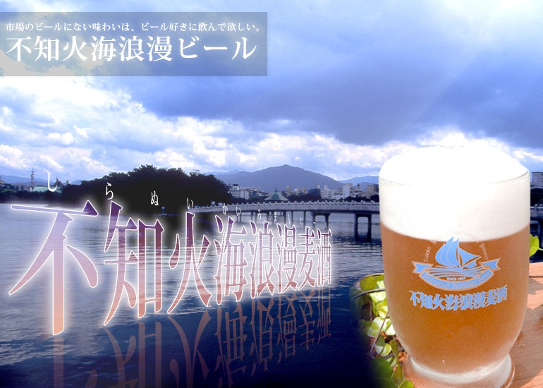 不知火海浪漫麦酒　カルメン・ソレイユ　6本セット(各3本)　[地ビール] 【産地直送】