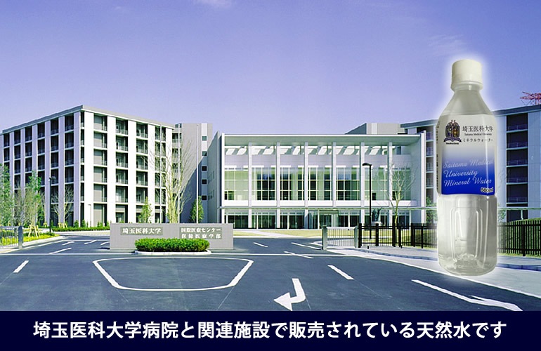 埼玉医科大学ミネラルウォーター500ml×24本 送料込み