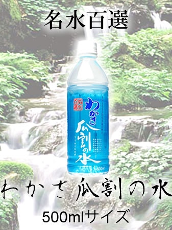 わかさ瓜割の水 500mlx24本