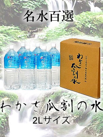 わかさ瓜割の水　2Lx6本