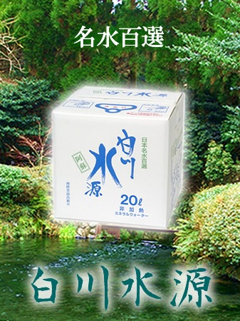 白川水源  20L バッグインボックス【定期購入】 水源から直送【代引き不可】