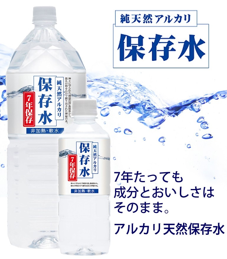 【非常用保存水】　純天然アルカリ保存水【7年保存】　500mlx24本