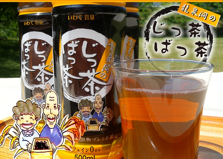 龍泉洞のじっ茶ばっ茶【定期購入】500ml×24本【産直】