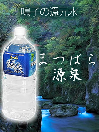 まつばら源泉　2Lx6本