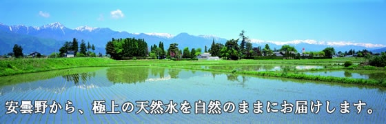 あづみ野湧水　2Lx6本