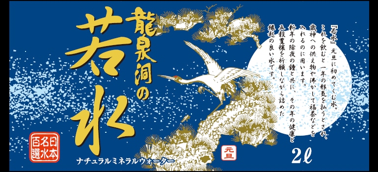 【予約品】若水 2027年 元旦に採水する若水 龍泉洞の水 『若水』 (2Lx6本) 産地直送【沖縄県、島嶼部は除き送料無料】