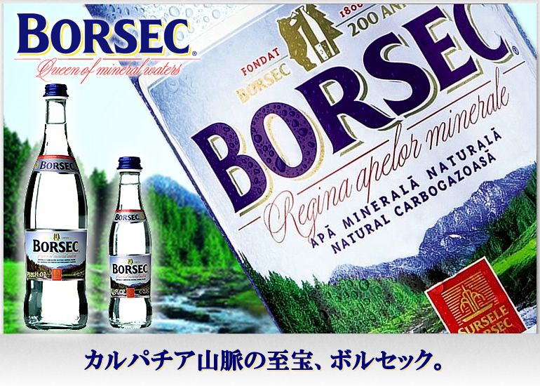 ボルセック 天然炭酸水