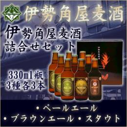 二軒茶屋餅角屋本店 伊勢角屋麦酒本格セット 「ペールエール、ブラウンエール、スタウト 330ml瓶 各3本」 