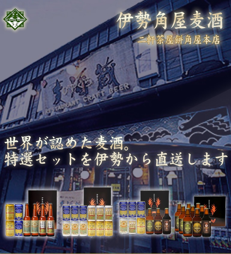 二軒茶屋餅角屋本店 伊勢角屋麦酒本格セット 「ペールエール、ブラウンエール、スタウト 330ml瓶 各3本」 