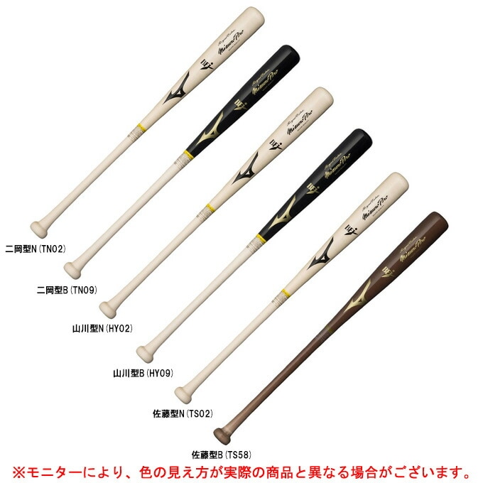 大特価!! 佐藤型/85cmのみ】MIZUNO（ミズノ）硬式用木製バット ミズノプロ バット