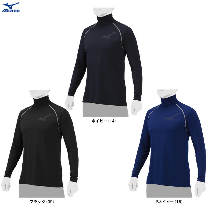 MIZUNO（ミズノ）限定 裏起毛アンダーシャツ タートルネック 長袖