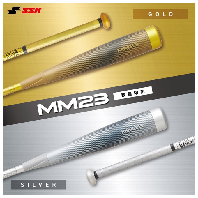 SSK MM23 ウレタンFRP製バット　 限定カラー シルバー 数量限定 もっと飛ばしたい」に応えるMM23から限定カラーが登場！ | 株式