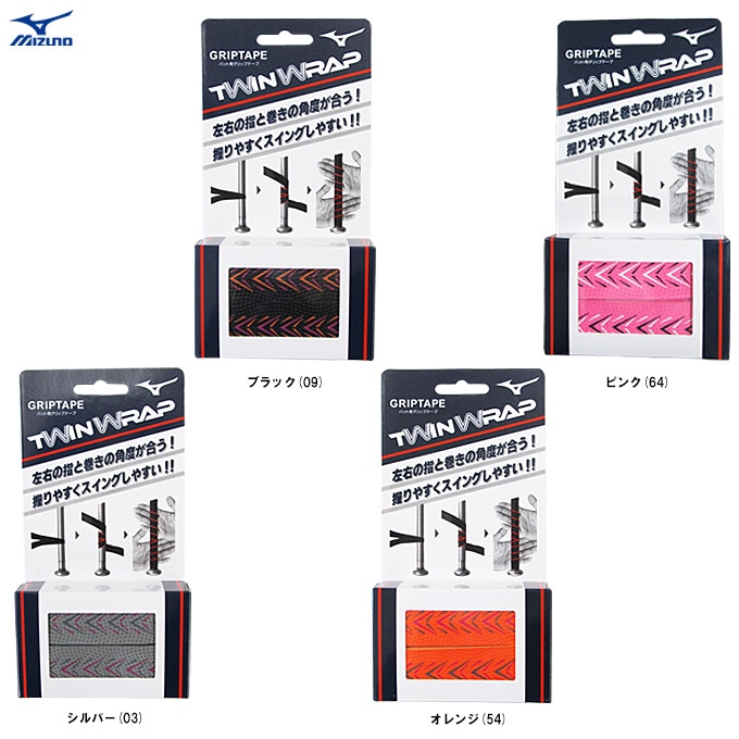 MIZUNO（ミズノ）限定 Twin Wrap バット用カラーグリップテープ