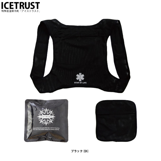 のんびりショッピング ICETRUST（アイストラスト）ボディフィットベスト 保冷剤(アイス