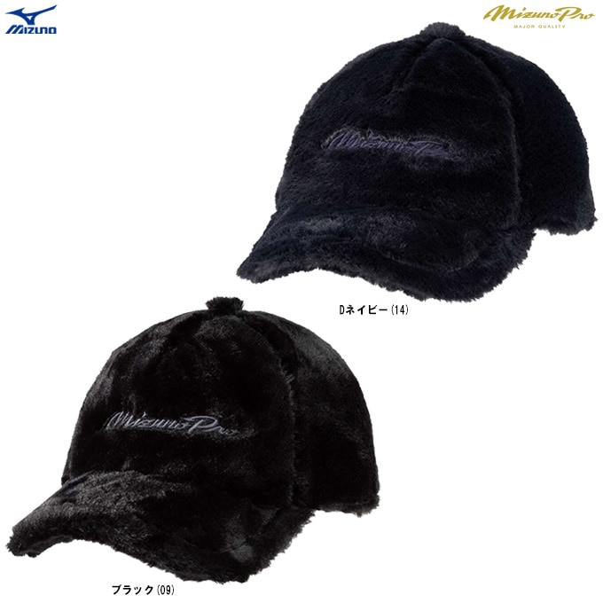 MIZUNO（ミズノ）限定 ミズノプロ ボアキャップ（12JWBX86）mizuno pro