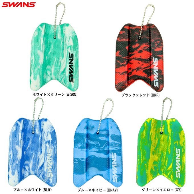 SWANS（スワンズ）ビート板キーホルダー（SAMPB）水泳 プール