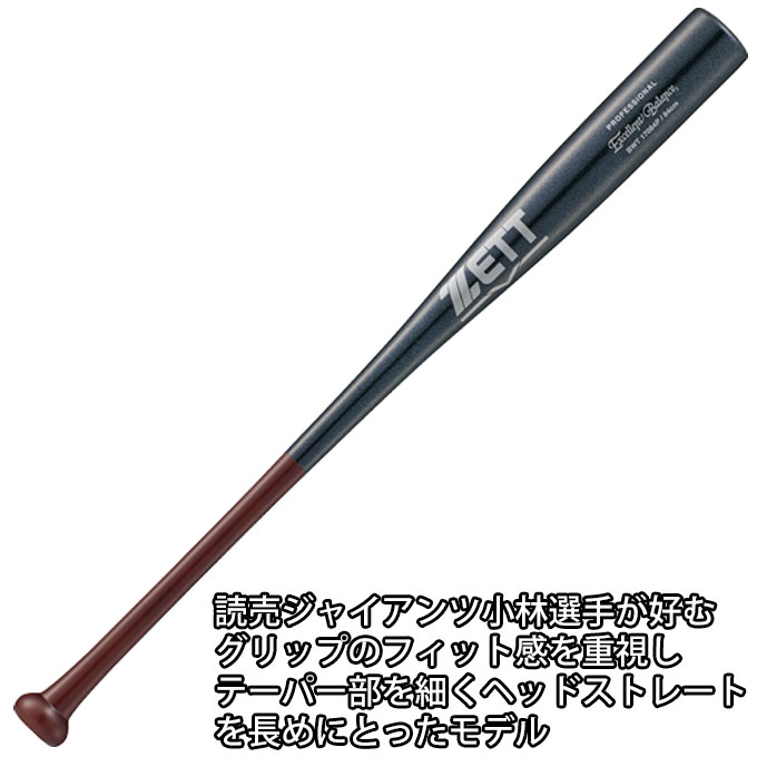 ZETT（ゼット）限定 硬式用木製バット エクセレントバランス 合