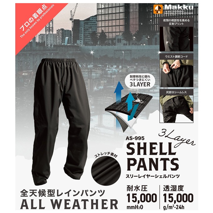 Makku（マック）3レイヤーシェルパンツ（AS995）スポーツ アウトドア
