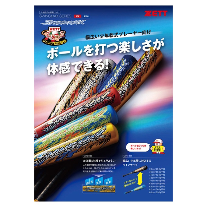 76cm】ZETT（ゼット）少年軟式用金属製バット スイングマックス 460g