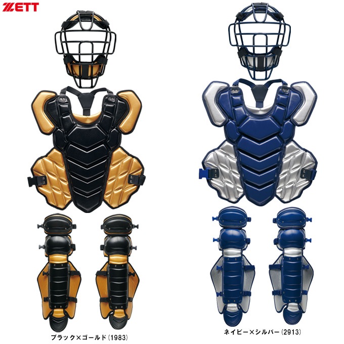ZETT（ゼット）限定 硬式用 キャッチャー防具3点セット カラーモデル