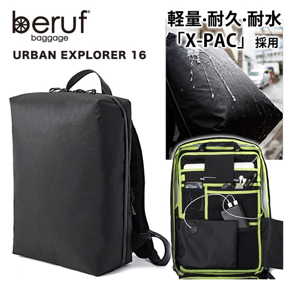 撥水 軽量 リュック ベルーフ アーバンエクスプローラー GEARED beruf URBAN EXPLORER 16 通勤 日本製 13インチ対応  X-PAC brf-GR15【ポイント10倍】【送料無料（沖縄県を除く）】-MJSOFT 《(株）MJSOFT》