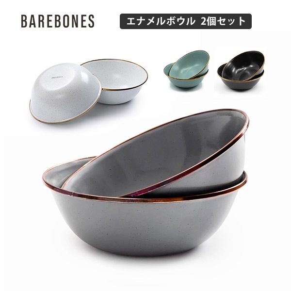 Barebones Living ベアボーンズリビング エナメルボウル 2個セット ホウロウ加工 ステンレススチール補強 アンティーク調 キャンプ おしゃれギア 皿