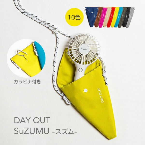 充電式 ミニ扇風機 スズム 涼む ショルダーケース付き カラビナ付き モバイルファン DAY OUT SuZUMU-Mini Fan with CrapeCase ギフト フェス キャンプ 涼しい
