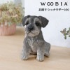 WOOBIA お座り シュナウザー (小)  H16259|アウトドア/レジャー