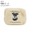 シュナウザー ボア刺繍ポーチ|シュナウザーグッズ・ワンちゃんグッズ|雑貨・その他