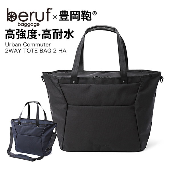 �٥롼�� 2WAY �ȡ��� 2 HA �������� ������ ��� �̶� beruf brf-UC07-HA URBAN COMMUTER 2WAY TOTE BAG 2 HA�ڥݥ����10�ܡۡ�����̵���ʲ��츩������ˡ�