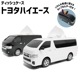 TOYOTA HIACE �ȥ西�ϥ������� �ƥ��å��奱���� 