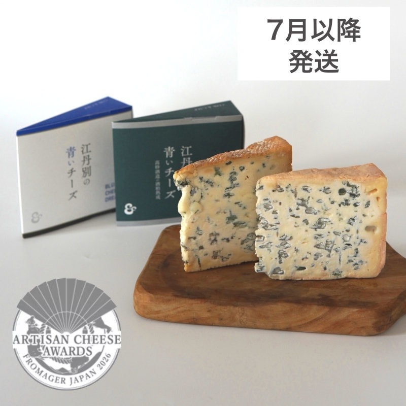 送料無料】＜2種セット＞江丹別の青いチーズ オリジナル＆酒粕熟成2種