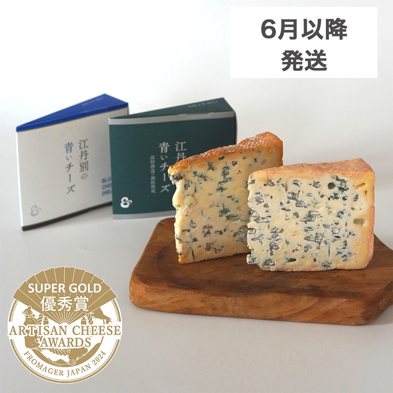 2種セット＞江丹別の青いチーズ オリジナル＆酒粕熟成2種食べ比べ