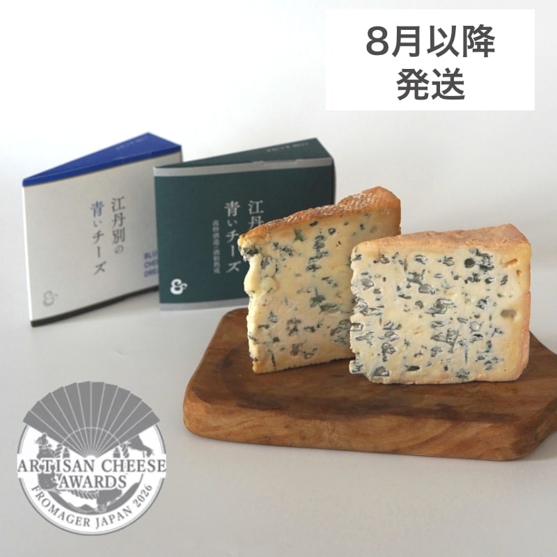 送料無料】＜2種セット＞江丹別の青いチーズ オリジナル＆酒粕熟成2種