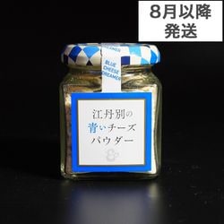 2026年8月発送分】江丹別バスク | 江丹別の青いチーズ Made by 青カビ
