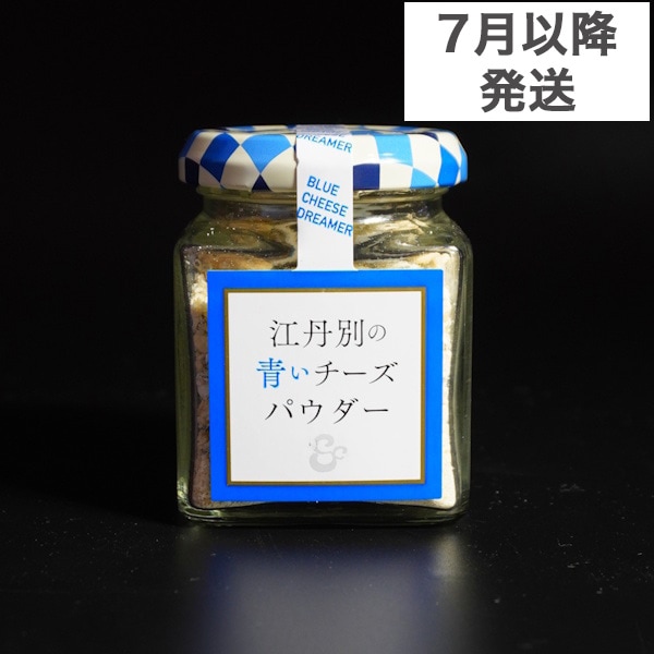 フリーズドライ＞江丹別の青いチーズパウダー（送料別） | 江丹別の