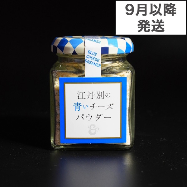 フリーズドライ＞江丹別の青いチーズパウダー（送料別） | 江丹別の