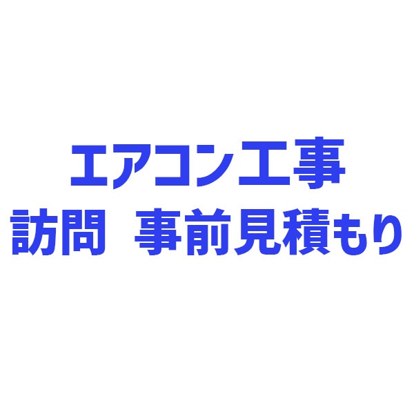 エアコン本体 4台東京東部見に来て取りに 来て頂ける方 東京 神奈川地域限定 標準取付工事費込 エアコン同配 おもに10畳