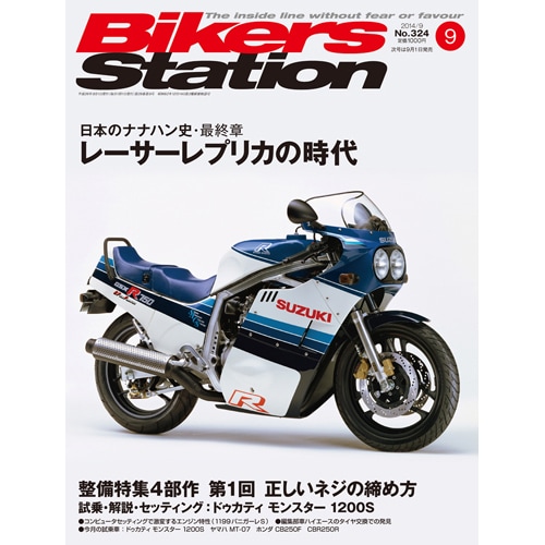 Bikers Station 2014年9月号｜モーターマガジン社の通販本店サイト